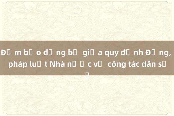 Đảm bảo đồng bộ giữa quy định Đảng， pháp luật Nhà nước về công tác dân số